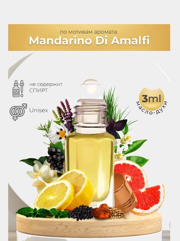Масляные духи Mandarino di Amalfi TomFord, Мандарино Ди Амалфи Томфорд, 3 мл