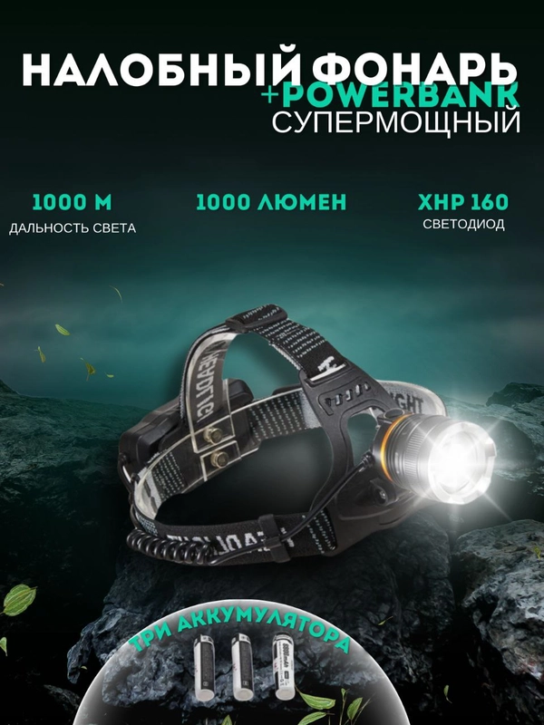 Фонарь налобный, фонарь налобный аккумуляторный светодиодный 3 аккумулятора 18650