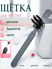 Серый универсальная щетка для чистки расчесок, Очиститель для парикмахерских инструментов