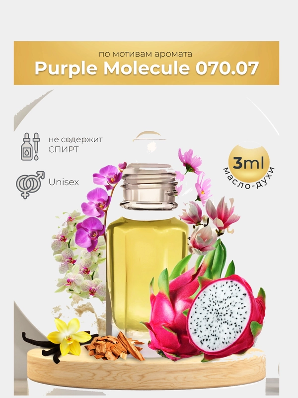 Масляные духи PURPLE MOLECULES 070-07 (фиолетовая молекула 070-07), 3 мл