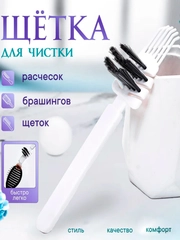 Универсальная щетка для чистки расчесок, Очиститель для парикмахерских инструментов
