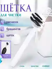 Белый универсальная щетка для чистки расчесок, Очиститель для парикмахерских инструментов