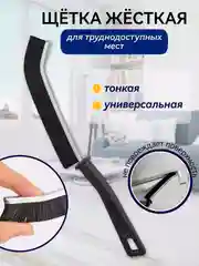 Щетка для уборки "Супер Узкая" Универсальная, Для труднодоступных мест