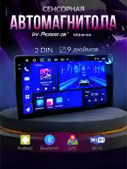 Магнитола 2 DIN с Android 13.0, память 4 GB/64 GB, экран 9", Bluetooth, USB