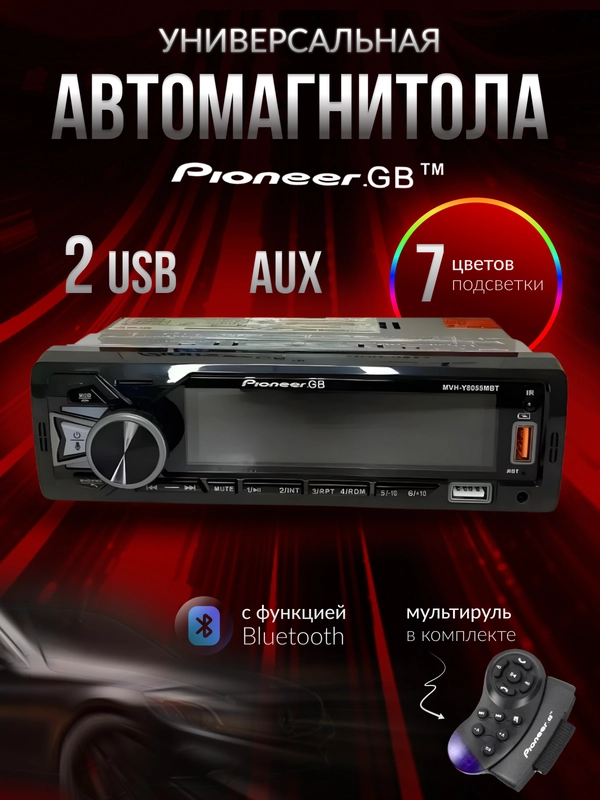Автомагнитола Pioneer GB MVH-Y8055MBT, 1 Din, Bluetooth