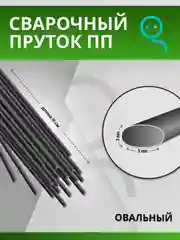 Черный пруток для сварки и ремонта пластика из полипропилена (PP) овальный 5х3 мм