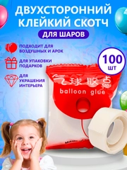 Двухсторонний клейкий скотч для шаров круглый, 100 шт в рулоне