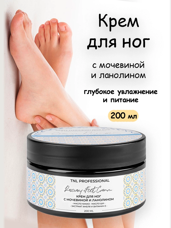 Крем для ног, с мочевиной, увлажняющий, от трещин, TNL