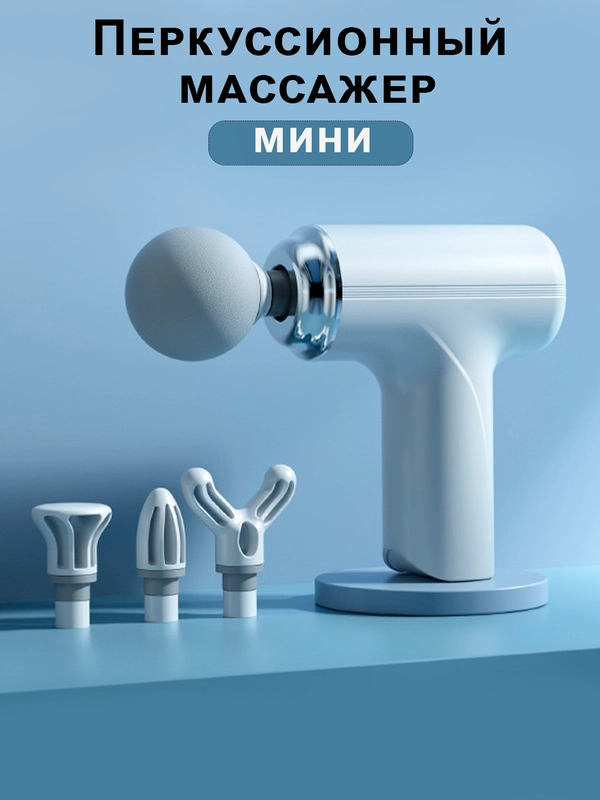 Массажер для тела мышечный, ударный, перкуссионный, фасциальный