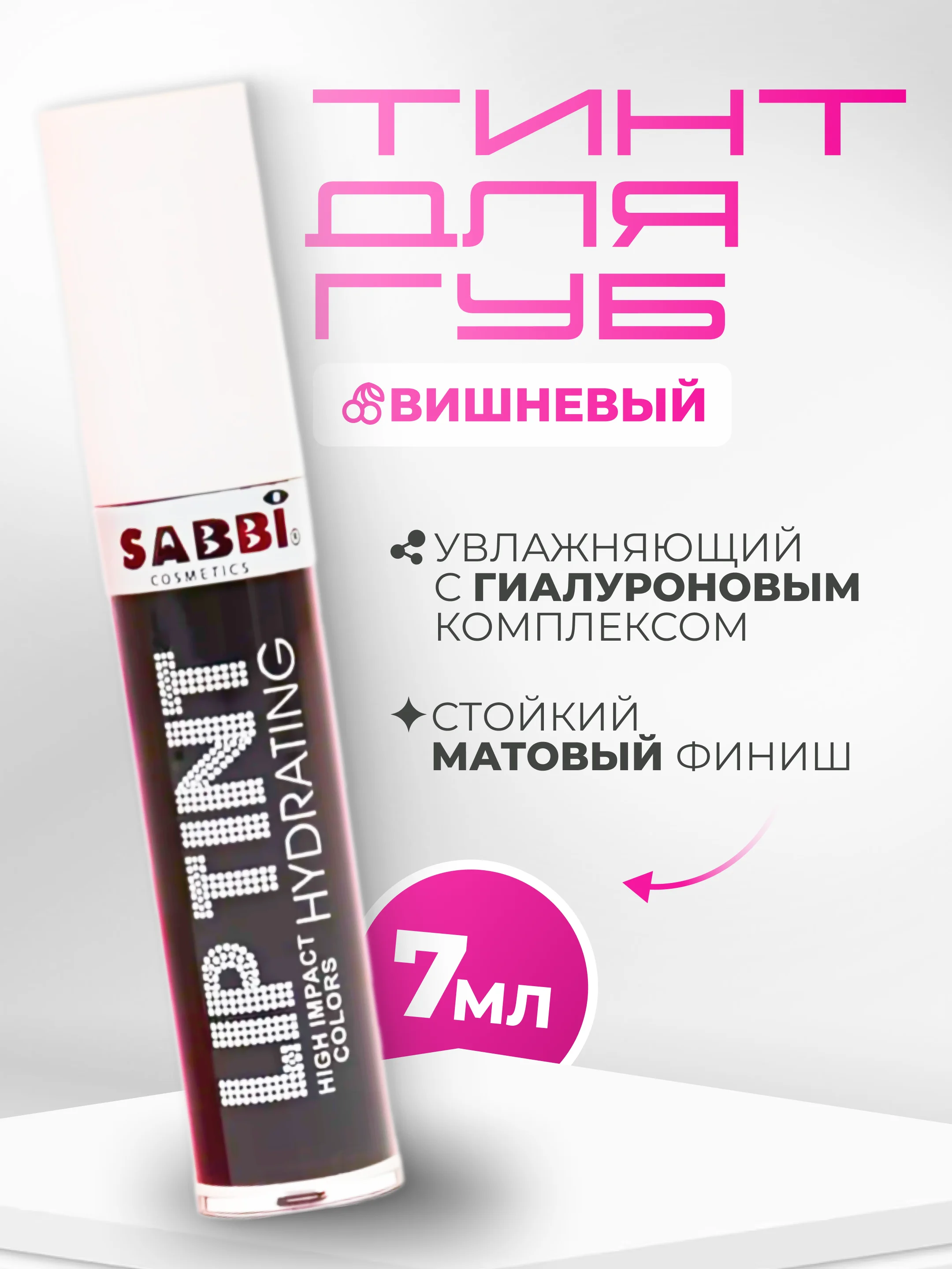 Вишнёвый увлажняющий тинт для губ, с гиалуроновым комплексом, оттеночный
