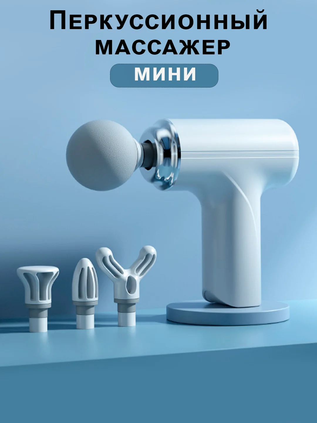 Белый массажер для тела мышечный, ударный, перкуссионный, фасциальный