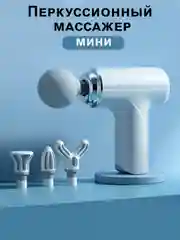 Белый массажер для тела мышечный, ударный, перкуссионный, фасциальный