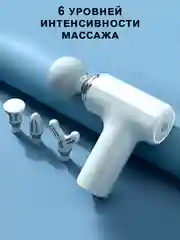 Белый массажер для тела мышечный, ударный, перкуссионный, фасциальный