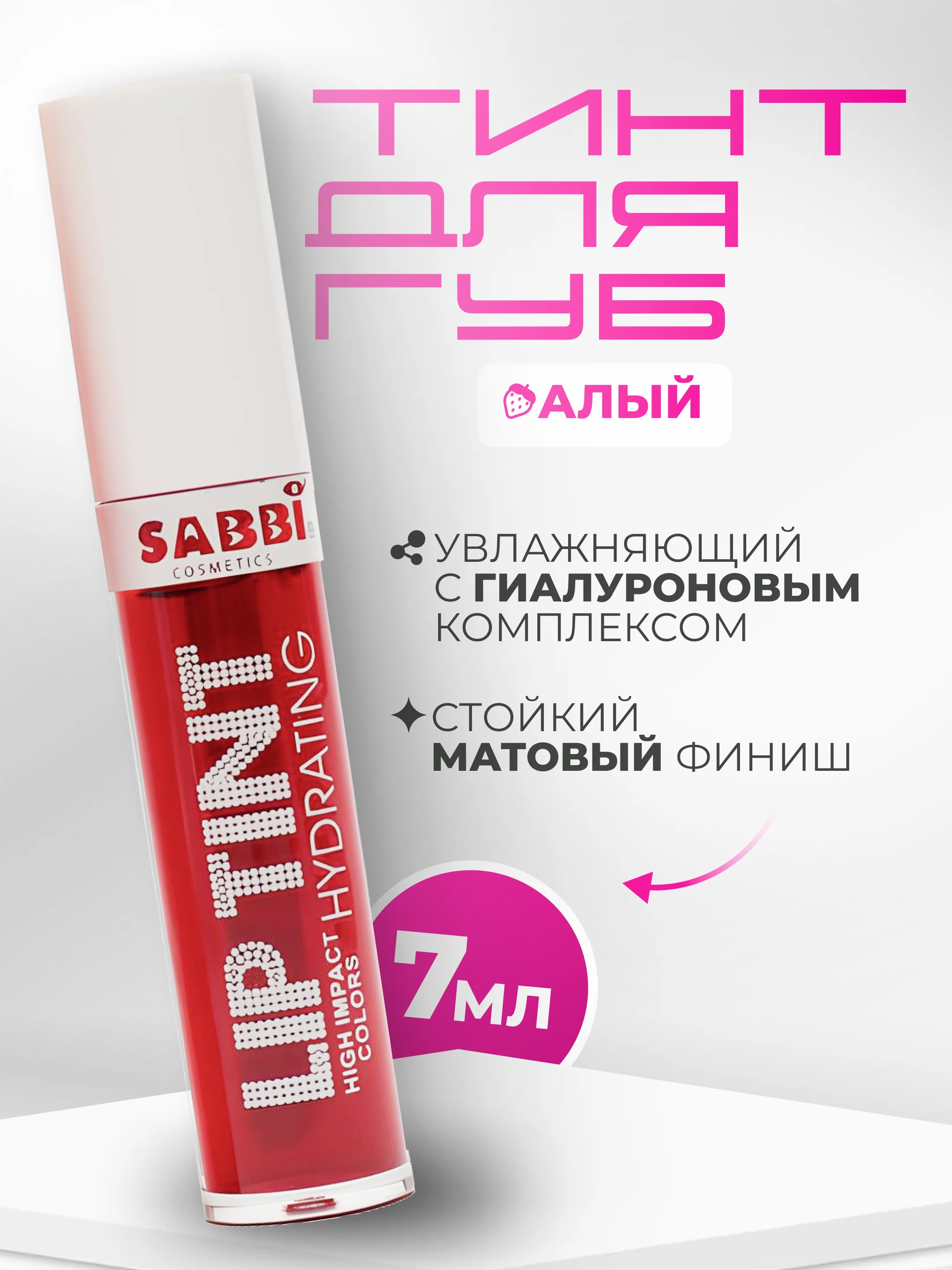 Алый увлажняющий тинт для губ, с гиалуроновым комплексом, оттеночный