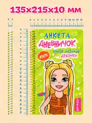 Салатовый дневничок анкета для девочек, пластиковая обложка на спирали 128х215мм 72 стр. Проф-Пресс