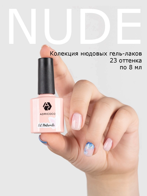 Гель-лак нюд Adricoco Est naturelle