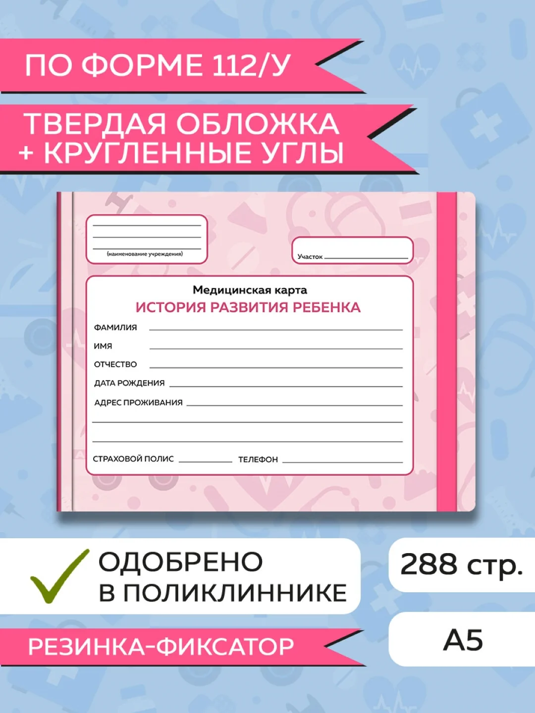 Розовый медицинская карта ребенка по форме № 112/у, А5 с резинкой, твердая обложка. Проф-Пресс