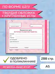 Розовый медицинская карта ребенка по форме № 112/у, А5 с резинкой, твердая обложка. Проф-Пресс