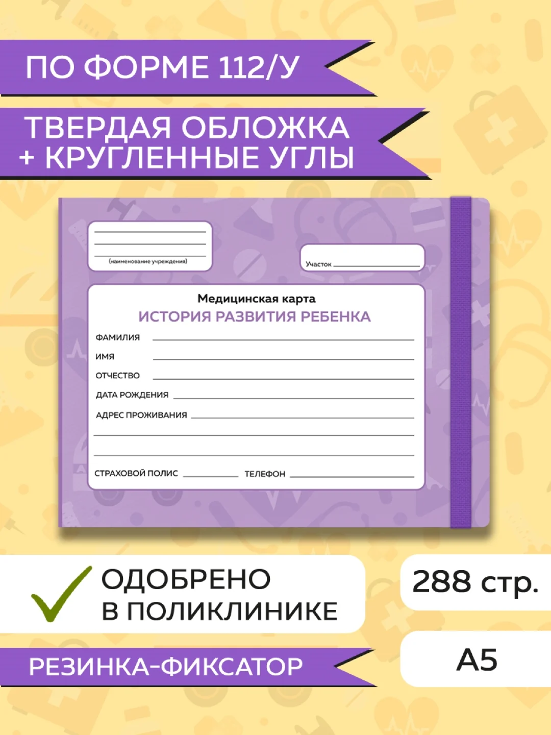 Фиолетовый медицинская карта ребенка по форме № 112/у, А5 с резинкой, твердая обложка. Проф-Пресс