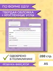 Фиолетовый медицинская карта ребенка по форме № 112/у, А5 с резинкой, твердая обложка. Проф-Пресс