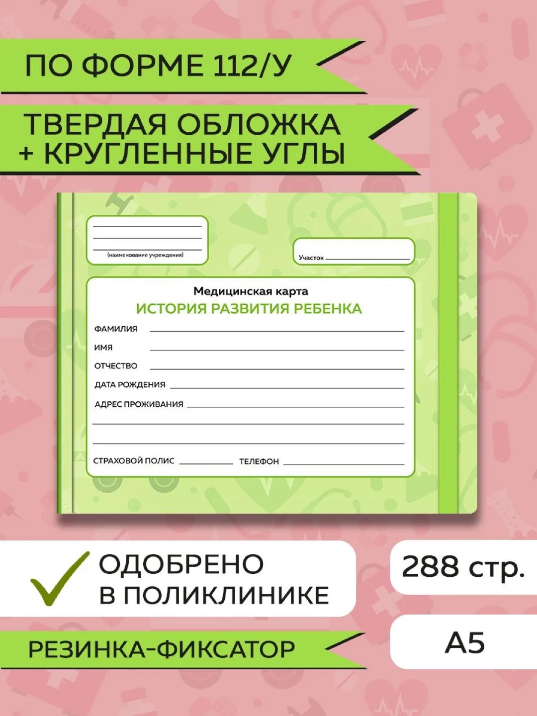 Зеленый медицинская карта ребенка по форме № 112/у, А5 с резинкой, твердая обложка. Проф-Пресс
