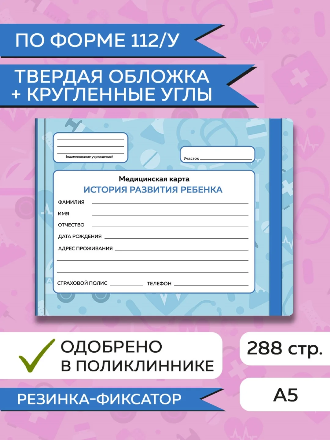 Синий медицинская карта ребенка по форме № 112/у, А5 с резинкой, твердая обложка. Проф-Пресс