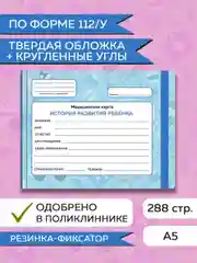 Синий медицинская карта ребенка по форме № 112/у, А5 с резинкой, твердая обложка. Проф-Пресс