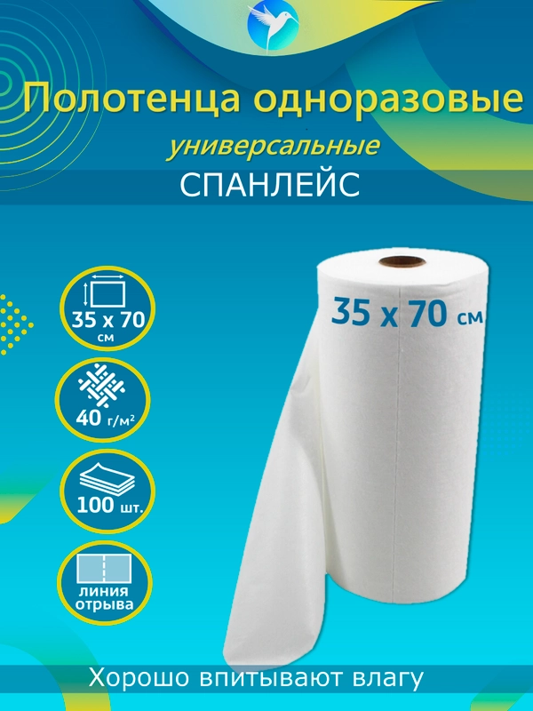 Полотенца впитывающие, одноразовые, косметические, в рулоне, 35 х 70 см