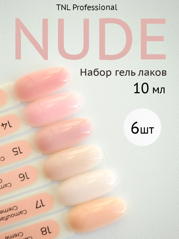 Набор гель-лаков нюд TNL Camouflage Creme 6 шт