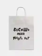 Бежевый подарочный пакет с надписью, крафт, 24 х 32 см, пакет с приколами
