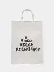 Желтый подарочный пакет с надписью, крафт, 24 х 32 см, пакет с приколами