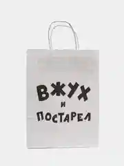 Коричневый подарочный пакет с надписью, крафт, 24 х 32 см, пакет с приколами