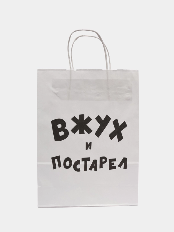 Подарочный пакет с надписью, крафт, 24 х 32 см, пакет с приколами
