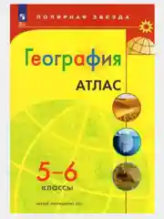 Атлас география 5-6 классы. С новыми регионами РФ. УМК "Полярная звезда". ФГОС