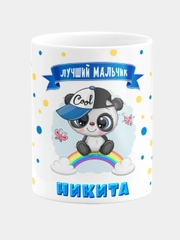 Кружка керамическая Панда с надписью Лучший мальчик Никита