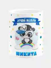 Кружка керамическая Панда с надписью Лучший мальчик Никита