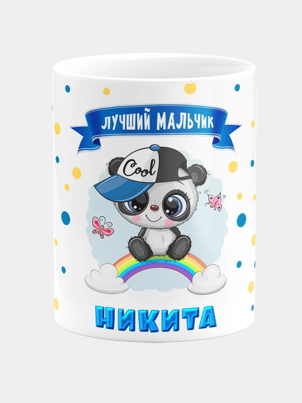 Кружка керамическая Панда с надписью Лучший мальчик Никита