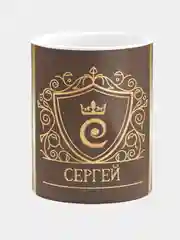 Кружка керамическая Сергей принт Золото
