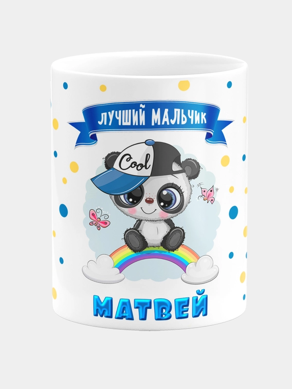 Кружка керамическая Панда с надписью Лучший мальчик Матвей