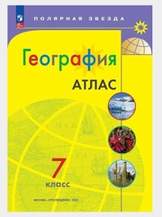 Атлас география 7 класс.(к новому ФП). С новыми регионами РФ. УМК "Полярная звезда". ФГОС