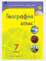 Атлас география 7 класс.(к новому ФП). С новыми регионами РФ. УМК "Полярная звезда". ФГОС