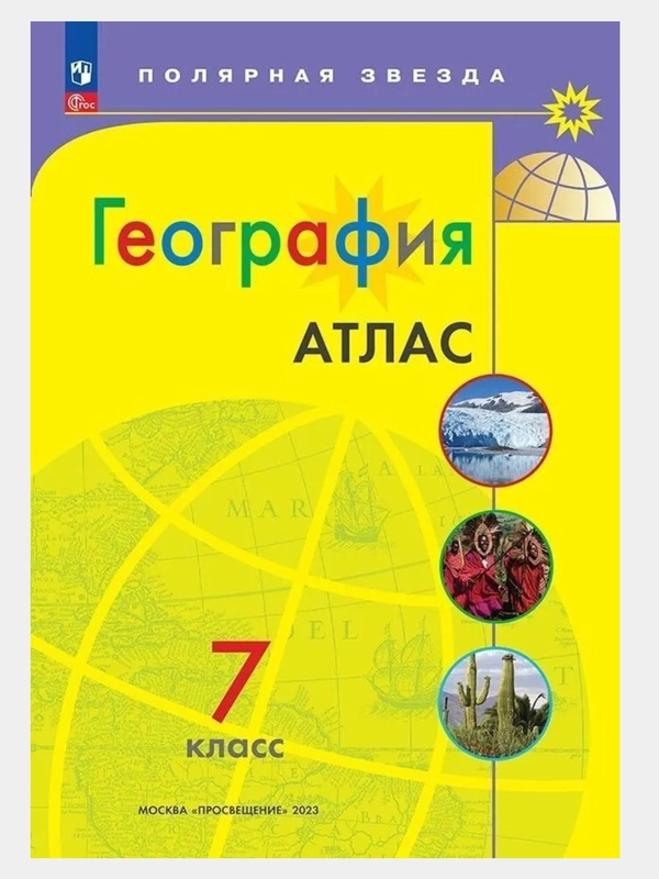 Атлас география 7 класс.(к новому ФП). С новыми регионами РФ. УМК "Полярная звезда". ФГОС
