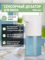 Дозатор для жидкого мыла, сенсорный, диспенсер для мыла 350 мл
