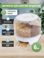 Контейнер для сыпучих продуктов, диспенсер для круп, кухонный органайзер, 6 л