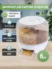 Контейнер для сыпучих продуктов, диспенсер для круп, кухонный органайзер, 6 л
