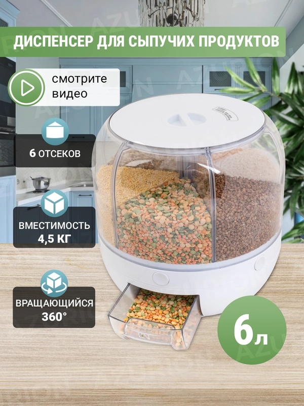 Контейнер для сыпучих продуктов, диспенсер для круп, кухонный органайзер, 6 л