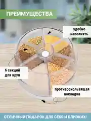 Контейнер для сыпучих продуктов, диспенсер для круп, кухонный органайзер, 6 л