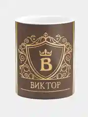 Кружка керамическая Виктор принт Золото