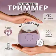 Машинка для стрижки ногтей/электрическая пилка/для взрослых и детей/триммер для ногтей