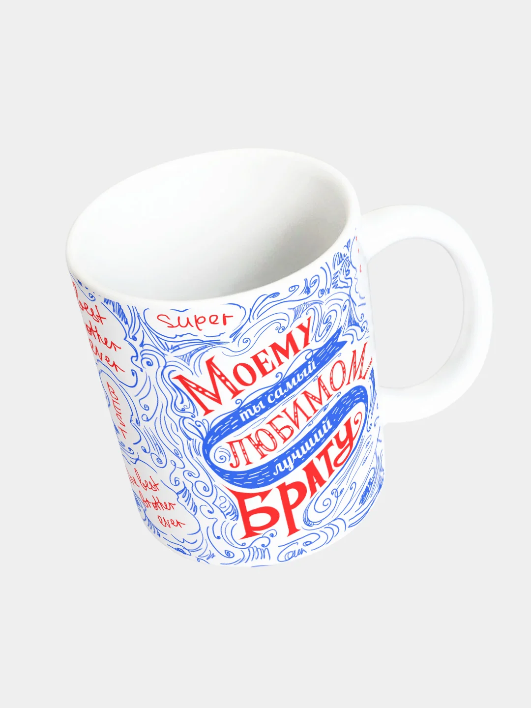 Кружка керамическая Моему любимому брату